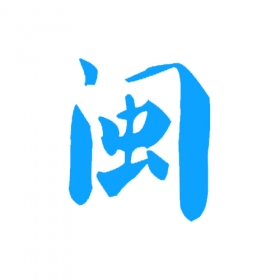 閩南商貿(mào)