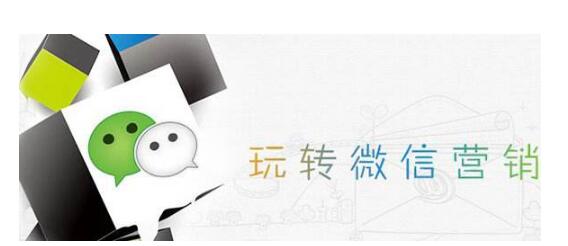 微信營(yíng)銷有哪些技巧?如何玩轉(zhuǎn)微信營(yíng)銷?(圖1)