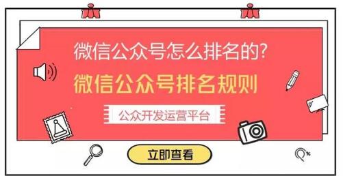 怎樣讓微信公眾號(hào)排名靠前？微信公眾號(hào)排名規(guī)則(圖1)