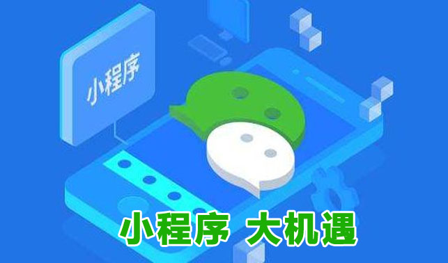 全網(wǎng)營(yíng)銷時(shí)代，微信小程序如何進(jìn)行運(yùn)營(yíng)推廣？(圖1)