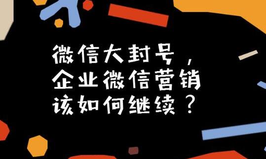 微信大封號，企業(yè)微信營銷如何繼續(xù)？(圖3)