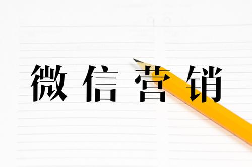 微信營(yíng)銷方案應(yīng)該怎么做？