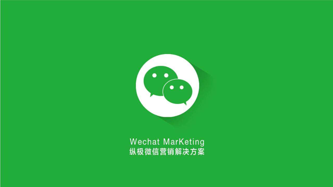微信營(yíng)銷方案應(yīng)該怎么做？