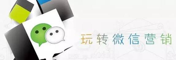 微信營銷在電商時代應(yīng)該怎么做？