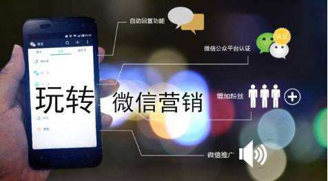 微信營銷在電商時代應(yīng)該怎么做？