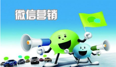 微信營(yíng)銷可以通過(guò)什么方式提升轉(zhuǎn)化率？