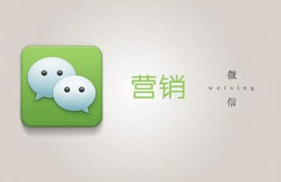 如今微信營(yíng)銷(xiāo)發(fā)展如何?