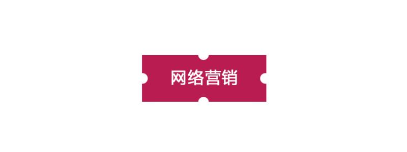 網(wǎng)絡(luò)營(yíng)銷(xiāo)對(duì)傳統(tǒng)營(yíng)銷(xiāo)的沖擊主要體現(xiàn)在哪里？