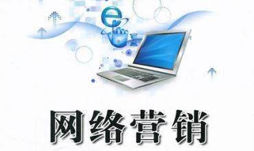 網(wǎng)絡(luò)營銷能給企業(yè)帶來哪些好處？