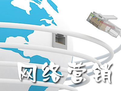 市場(chǎng)營(yíng)銷(xiāo)與網(wǎng)絡(luò)營(yíng)銷(xiāo)的區(qū)別有哪些？