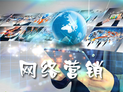 企業(yè)做網(wǎng)絡(luò)營(yíng)銷為什么沒(méi)效果？