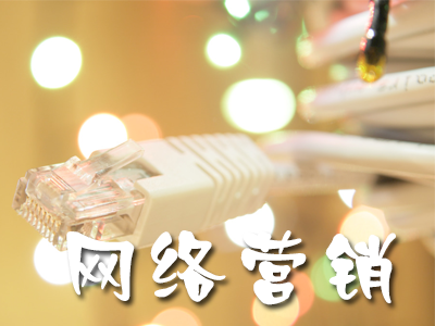 企業(yè)如何整合網(wǎng)絡(luò)營銷？