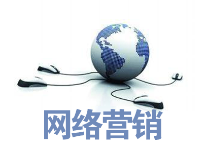 網(wǎng)絡(luò)營銷的核心是什么？