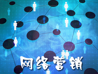 什么是網(wǎng)絡(luò)整合營(yíng)銷？