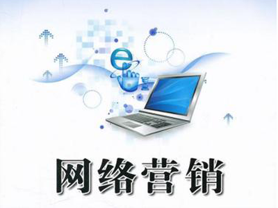 適合中小型企業(yè)的網(wǎng)絡推廣渠道有哪些？