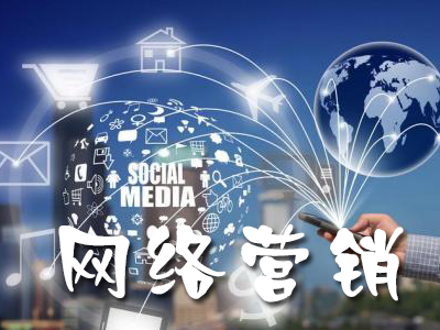 網(wǎng)絡(luò)營(yíng)銷的核心是什么？