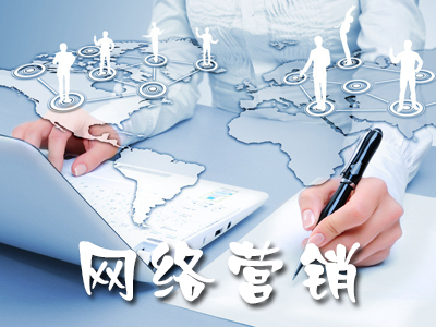 創(chuàng)業(yè)公司如何低成本做網(wǎng)絡(luò)營銷？