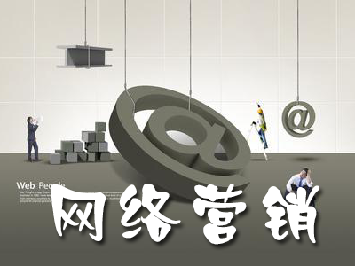 網(wǎng)絡(luò)營銷推廣必須重視的幾個關(guān)鍵點