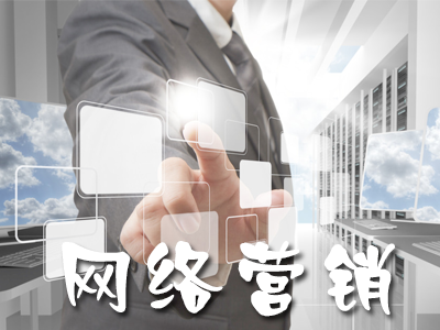 企業(yè)如何做好網(wǎng)絡(luò)營(yíng)銷？
