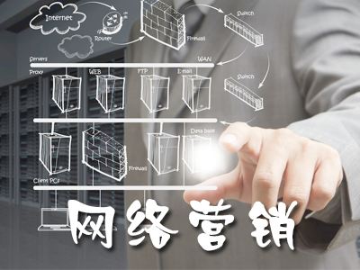什么是網(wǎng)絡(luò)營(yíng)銷最好的發(fā)展模式？