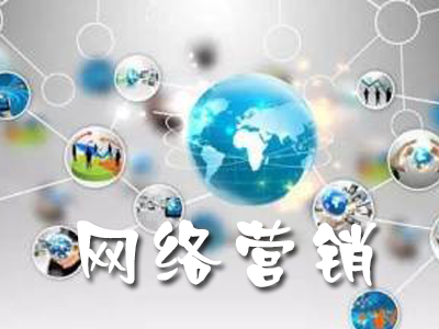 教育機(jī)構(gòu)網(wǎng)絡(luò)營(yíng)銷(xiāo)應(yīng)該如何發(fā)展？