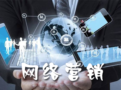 電子商務(wù)與網(wǎng)絡(luò)營銷有什么區(qū)別？