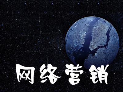 企業(yè)如何做好網絡營銷定位？