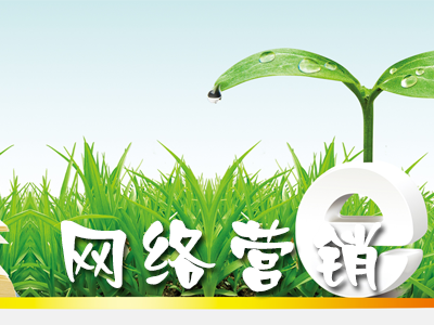 快速提高企業(yè)網(wǎng)絡(luò)營(yíng)銷效果的方法——必備營(yíng)銷工具推薦(圖1)