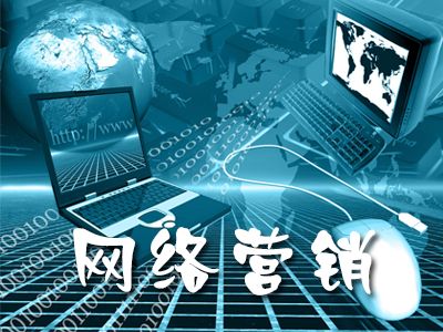 15種實(shí)用網(wǎng)絡(luò)營(yíng)銷推廣方式(圖1)