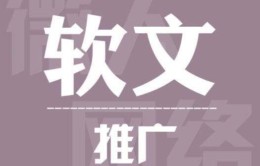 硬廣和軟文營銷推廣一樣嗎？