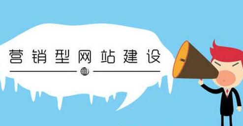 營(yíng)銷(xiāo)型網(wǎng)站的發(fā)展方向是什么？