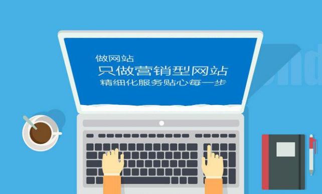 如何提升營(yíng)銷型網(wǎng)站的吸引力？ 