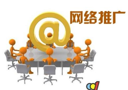 容易讓人忽略的八大免費網(wǎng)絡推廣方法你知道嗎？