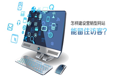 營(yíng)銷型網(wǎng)站