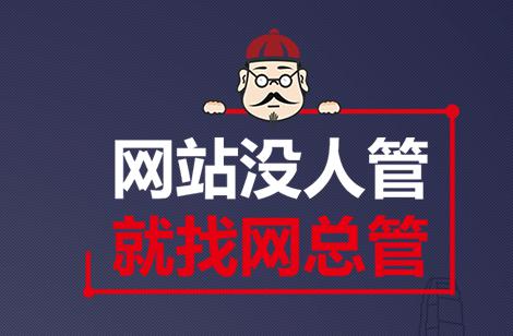 網(wǎng)站管理
