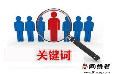 做網(wǎng)站優(yōu)化時(shí)，高指數(shù)關(guān)鍵詞該如何優(yōu)化？