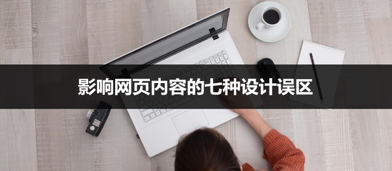 影響網(wǎng)頁內(nèi)容的七種設(shè)計(jì)誤區(qū)