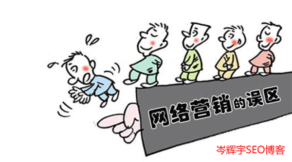 九誤九建：企業(yè)做好SEO網(wǎng)絡(luò)營(yíng)銷(xiāo)推廣的必經(jīng)之路 第一張