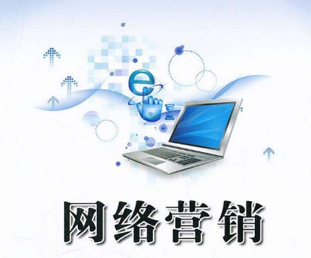 網(wǎng)絡(luò)營銷