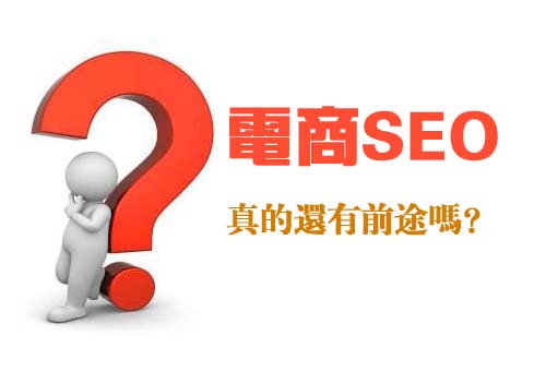 中小電商做SEO真的還有前途嗎？