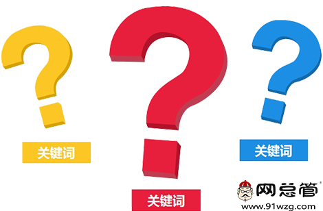 全站優(yōu)化和關(guān)鍵詞優(yōu)化的異同點(diǎn)你都知道嗎？
