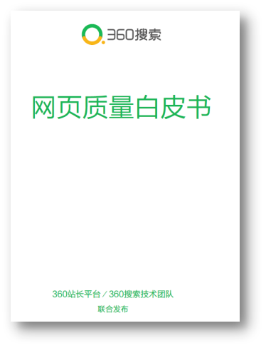 360搜索發(fā)布首部《網(wǎng)頁(yè)質(zhì)量白皮書》 推動(dòng)互聯(lián)網(wǎng)內(nèi)容生態(tài)建設(shè)