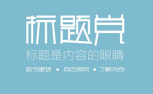 SEO軟文標(biāo)題怎么寫吸引人？2018標(biāo)題寫作套路大全 第一張配圖