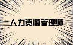 人力資源管理考試準考證打印有什么注意事項？