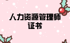 什么人群適合報(bào)考人力資源師證書？
