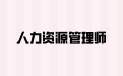 一級人力資源管理師好考嗎？