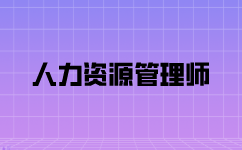一級人力資源管理師這個職業(yè)就業(yè)前景如何？