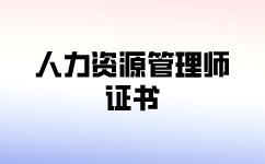 為什么要報考一級人力資源管理證書？