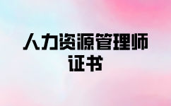 考一個(gè)一級(jí)人力資源管理師證書的好處盤點(diǎn)