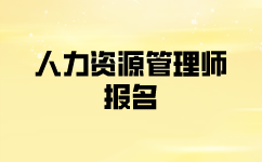 一級人力資源師考試報名怎么報？